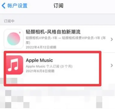 临泽apple维修店分享Apple Music怎么取消自动收费 