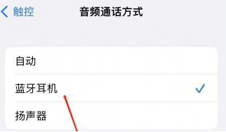临泽苹果蓝牙维修店分享iPhone设置蓝牙设备接听电话方法