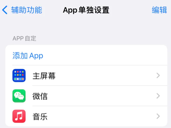 临泽苹果14服务点分享iPhone14如何单独设置App 