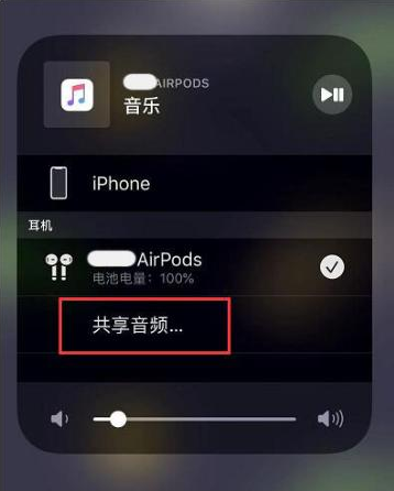 临泽苹果14音频维修点分享iPhone14音频共享设置方法 