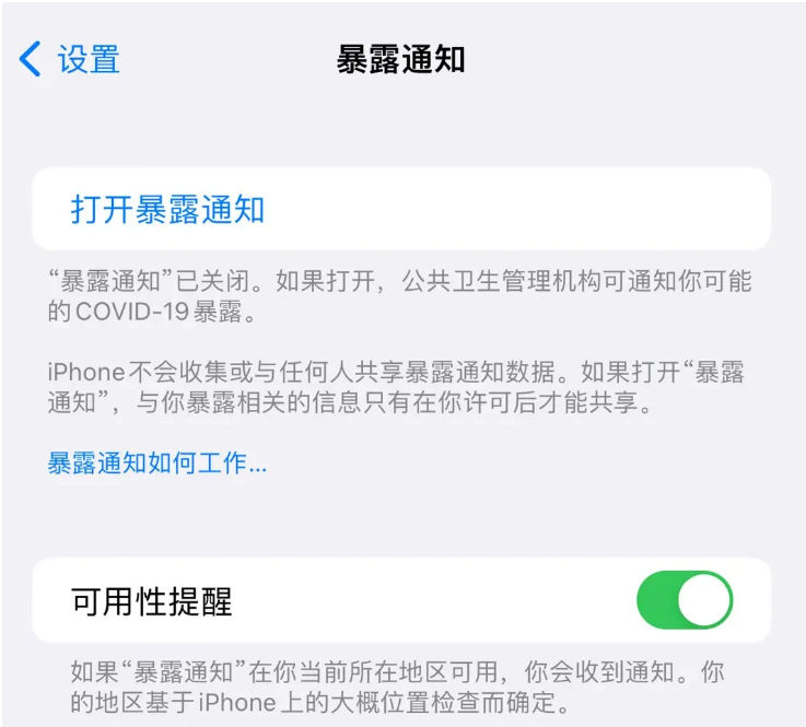 临泽苹果指定维修服务分享iPhone关闭暴露通知操作方法 