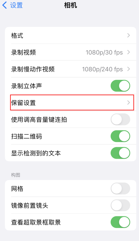 临泽苹果14维修分享如何在iPhone 14 机型中保留拍照设置 