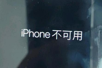 临泽苹果服务网点分享锁屏界面显示“iPhone 不可用”如何解决 