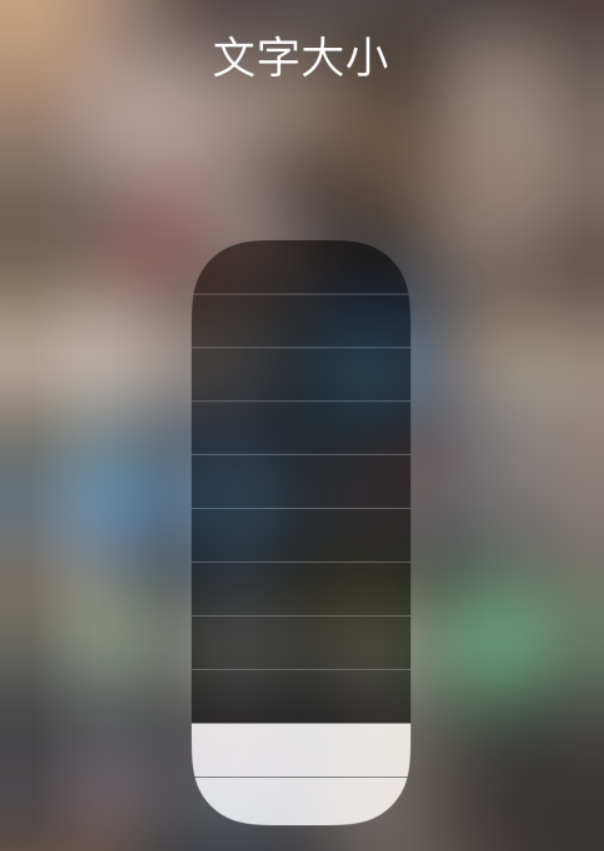 临泽苹果手机维修分享小技巧：在 iPhone 控制中心快速调节字体大小 
