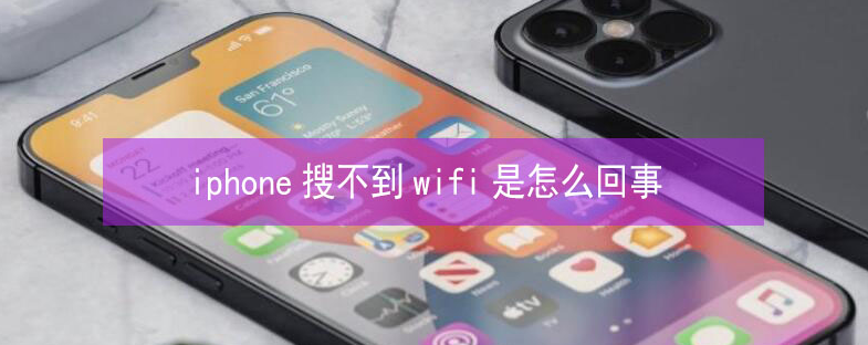 临泽苹果13维修分享iPhone13搜索不到wifi怎么办 